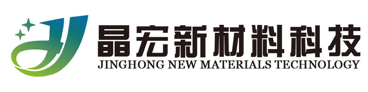 广东晶宏新材料科技有限公司